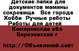 Детские папки для документов,мамины сокровища - Все города Хобби. Ручные работы » Работы для детей   . Кемеровская обл.,Березовский г.